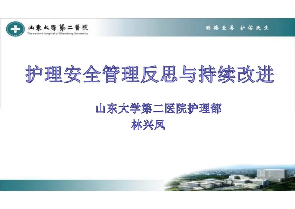 护理安全管理反思与持续改进