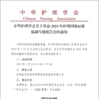 中华护理学会举办2023年护理团体标准编制专题报告会通知