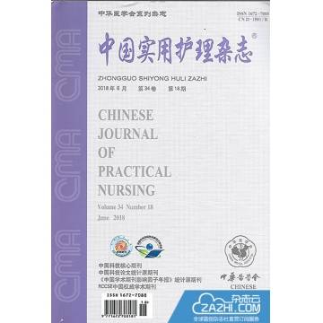 中国实用护理杂志
