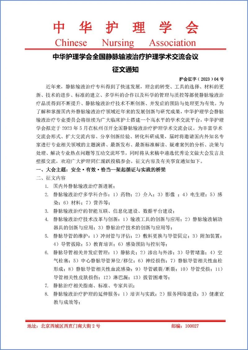 中华护理学会全国静脉输液治疗护理学术交流会议征文通知