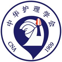 中华护理学会会徽 中华护理学会会徽
