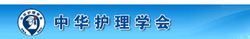 中华护理学会 中华护理学会