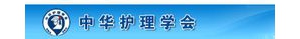 中华护理学会简介及其他相关