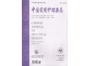 《中国实用护理杂志》