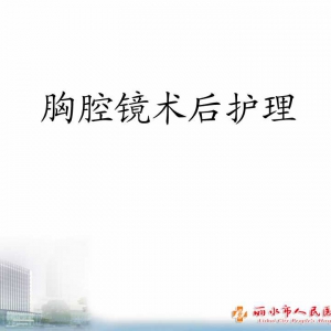 胸腔镜术后护理