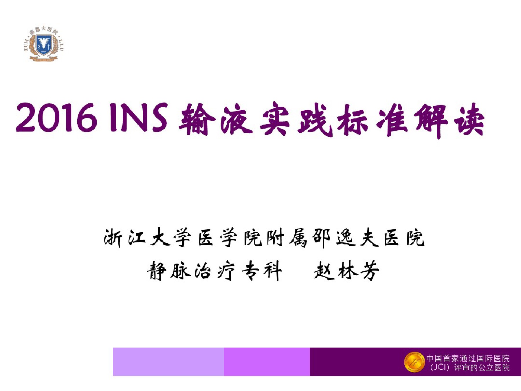 2016INS输液实践标准解读