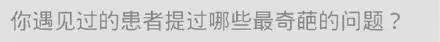医生护士和患者那些“尬聊”的瞬间
