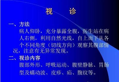 腹部体格检查