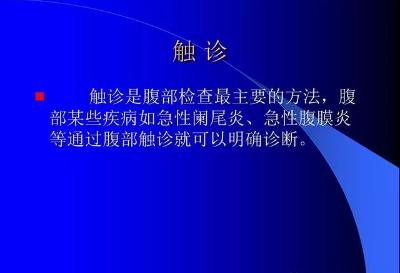 腹部体格检查