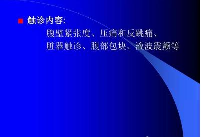 腹部体格检查